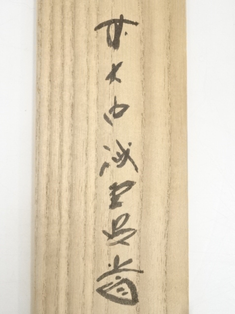 道具 ] - 道具 前大徳藤井誡堂筆 「竹有上下節」一行書 肉筆紙本掛軸